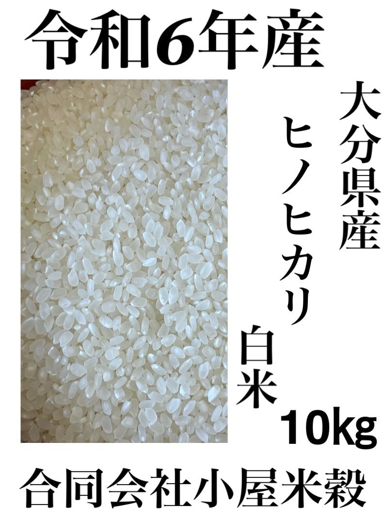 専用出品になります‼️ 令和六年度 大分県産 ヒノヒカリ 玄米10キロ