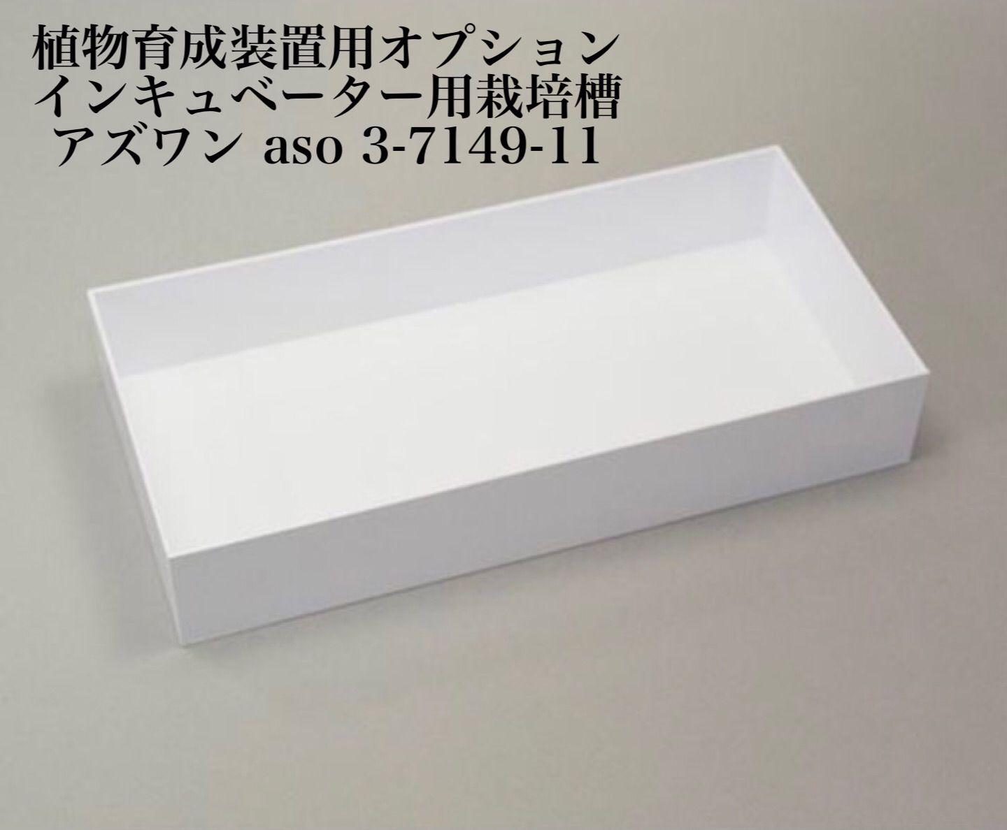 植物育成装置用オプション インキュベーター用栽培槽 　K1110M