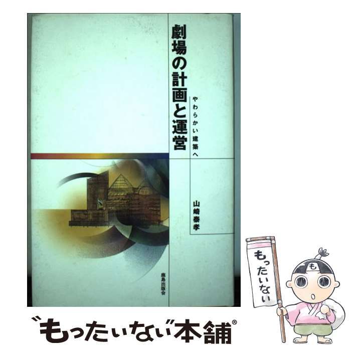 【中古】 劇場の計画と運営 やわらかい建築へ / 山崎 泰孝 / 鹿島出版会