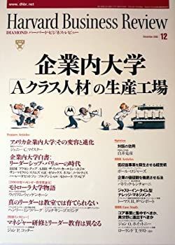 【中古】ハーバード・ビジネス・レビュー2002　12月号　企業内大学　＜Ａクラス人材＞の生産工場