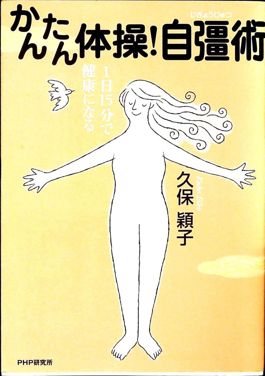 かんたん体操! 自彊術 久保 穎子 PHP研究所