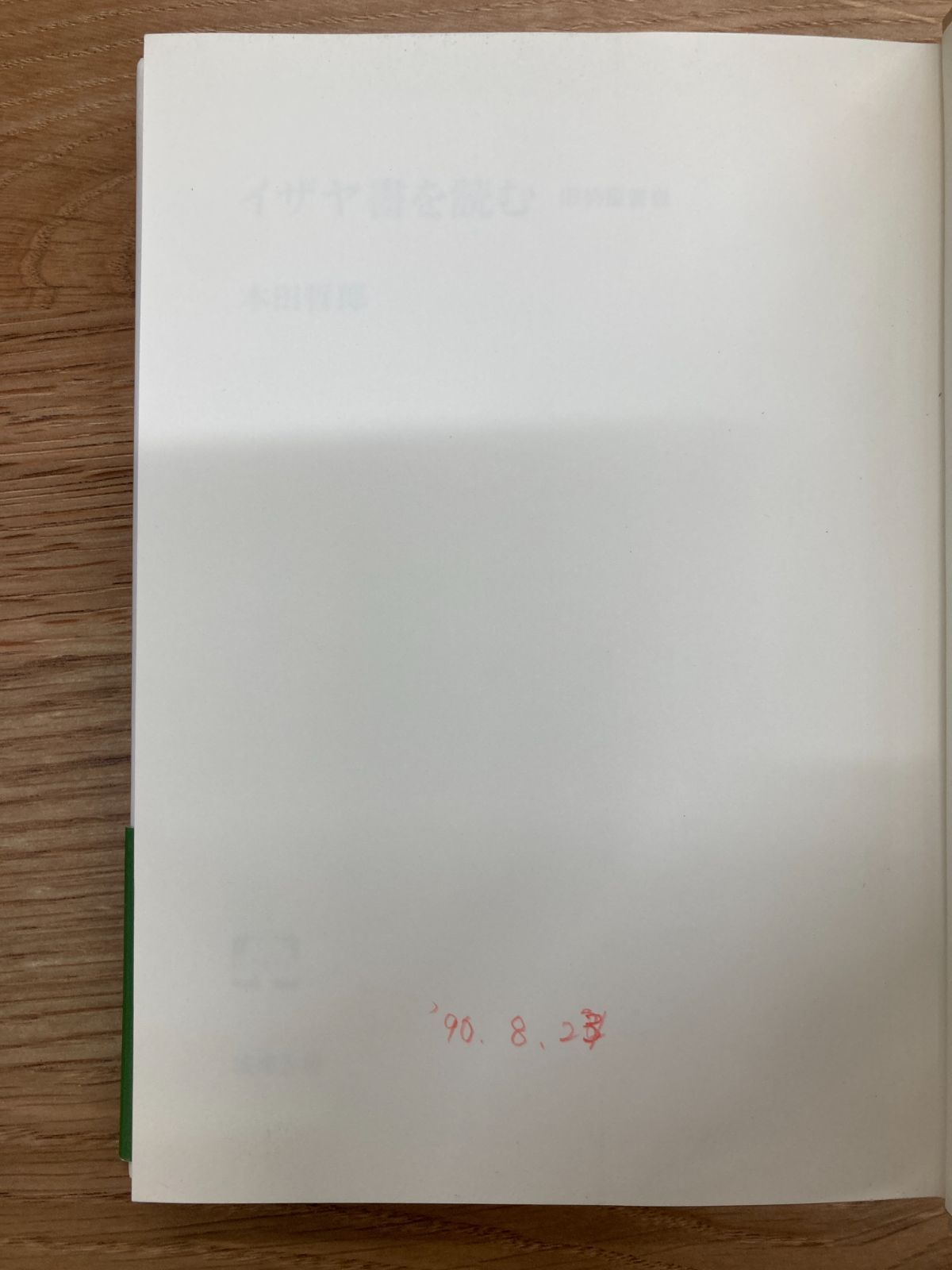 イザヤ書を読む 旧約聖書5/本田哲郎