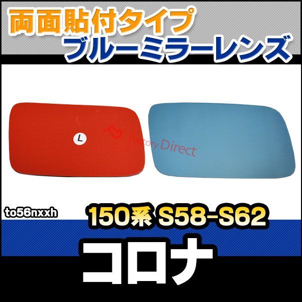 lm-to56nxxh Corona コロナ 150系 S58.01-S62.11 1983-01-1987.11 貼付タイプ ワイド - ブルー ドアミラーガラス ナノテクノロジー SOLジェル加工 サイドミラー ブルーレンズ ワイドミラー
