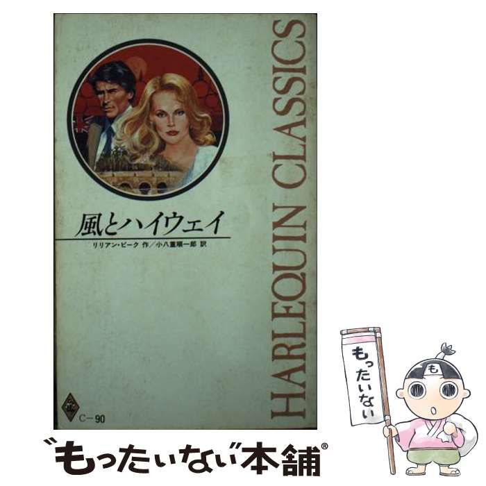 【中古】 恋とプライド/ハーパーコリンズ・ジャパン/リリアン・ピーク 中古】 風とハイウェイ （ハーレクイン・クラシックス