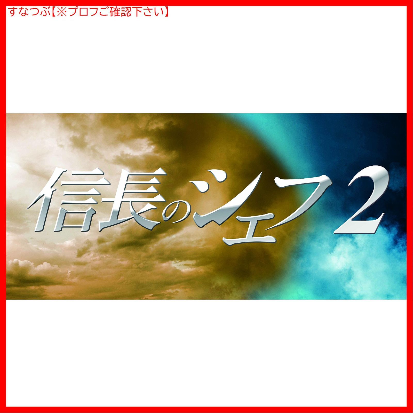 新品未開封】信長のシェフ2 DVD-BOX 玉森裕太 (出演) 及川光博 (出演) 形式: DVD - メルカリ