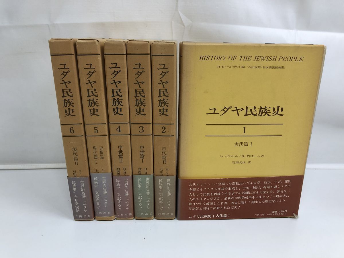 ユダヤ民族史 1-6 全巻セット ユダヤ人の歴史 中古本・書籍 | ブック