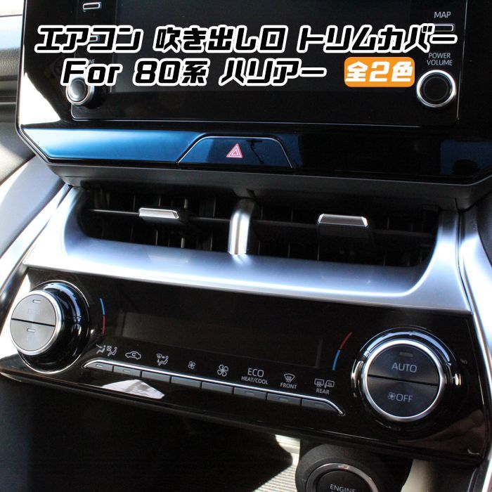 80系 ハリアー エアコン 吹き出し口 センターパネル カバー 全2