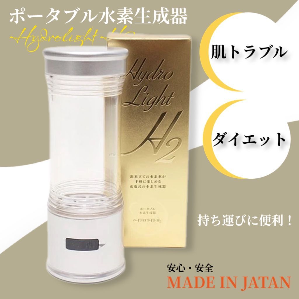 水素ガス生成器 ハイドリッチ - 健康用品