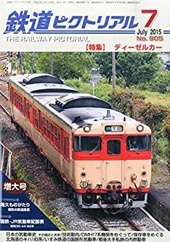 【送料無料，高品質】 【中古】鉄道ピクトリアル 2015年 07 月号 [雑誌] その他