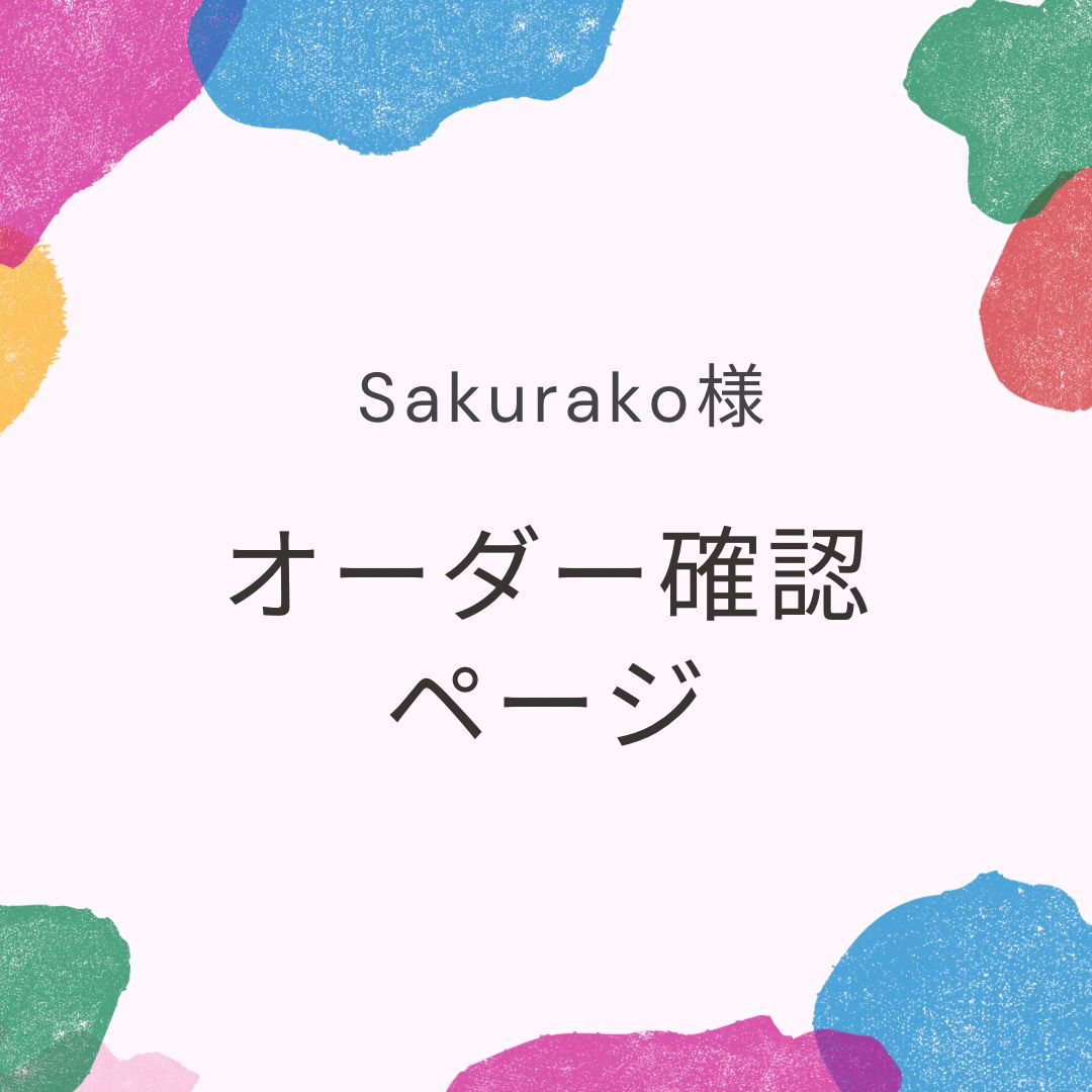sakurako様専用ページ-