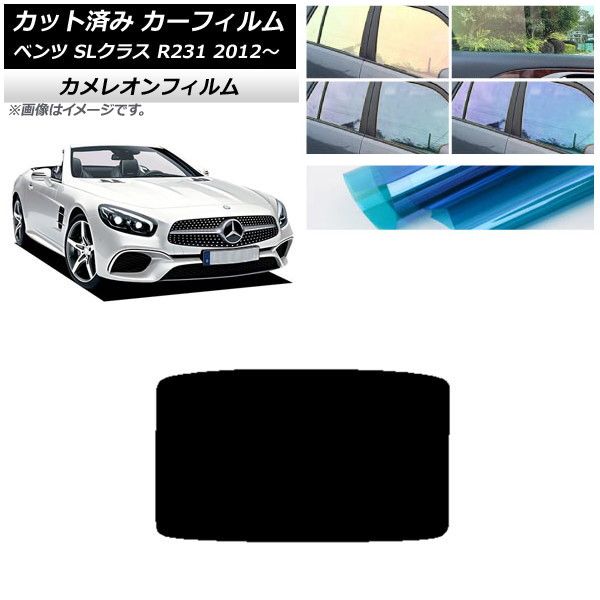 カーフィルム メルセデス・ベンツ SLクラス R231 2012年～ サンルーフ カメレオン 選べる3フィルムカラー AP-WFCM0234-S