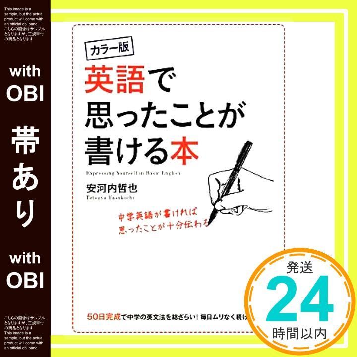 帯あり】カラー版 英語で思ったことが書ける本 安河内 哲也_08