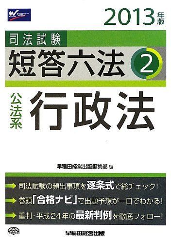 司法試験 短答六法 (2) 公法系・行政法 2013年 [単行本] 早稲田経営出版編集部