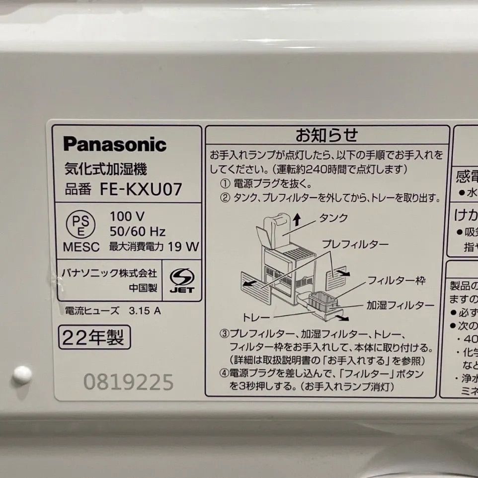 2022年製！】Panasonic 気化式加湿器 FE-KXU07（取扱説明書・箱付き）♪