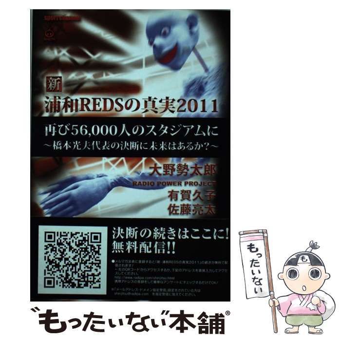 【中古】 新・浦和REDSの真実2010 大野勢太郎 ,有賀久子 ,佐藤亮太 帯あり】新・浦和REDSの真実2011 [Dec 24， 2010] 大野勢太郎