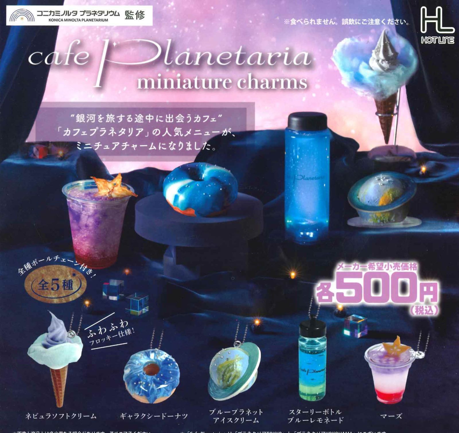 Cafe Planetaria  ミニチュアチャーム 全5種 ガチャ