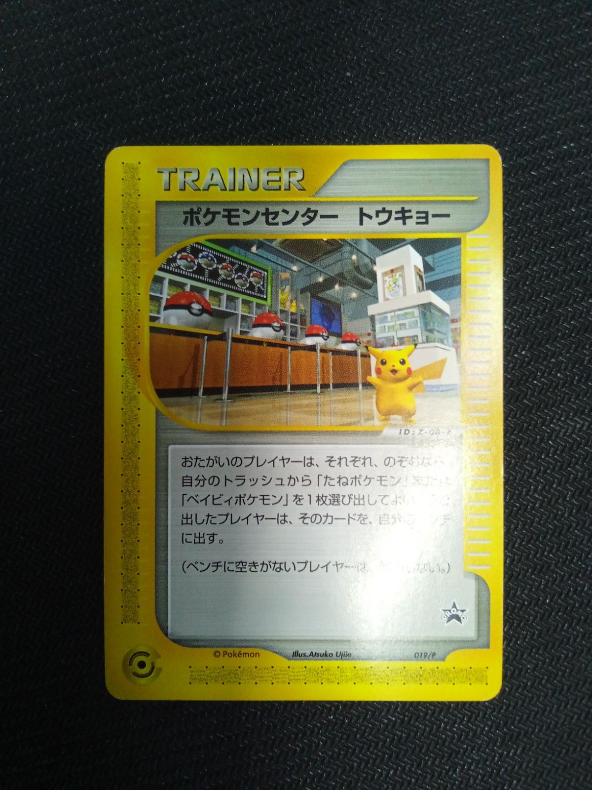 ポケモンセンター トウキョー プロモ 019/P ポケモンセンター トウキョー 未開封 プロモ 019/Pの通販 土日祝