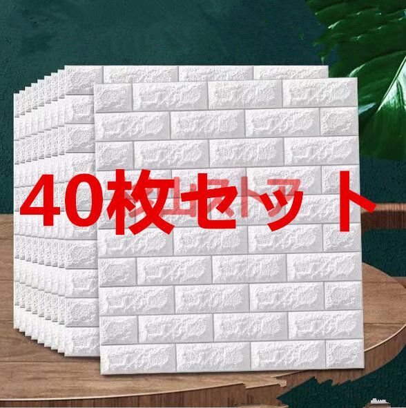 40枚セット 3D壁紙 レンガ 防音シートウォールステッカー壁紙シール 防水 DIYクッション 3D壁紙 立体壁紙 クッション