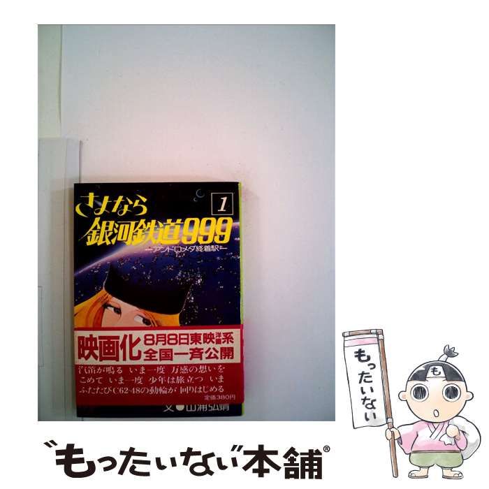 中古】 さよなら銀河鉄道999 1 (ソノラマ文庫) / 山浦 弘靖 / 朝日ソノラマ - メルカリ