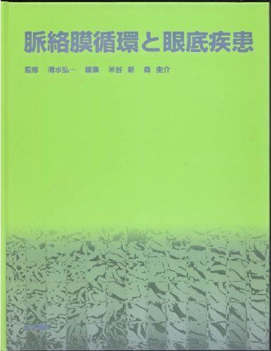 脈絡膜循環と眼底疾患 清水 弘一 - メルカリ