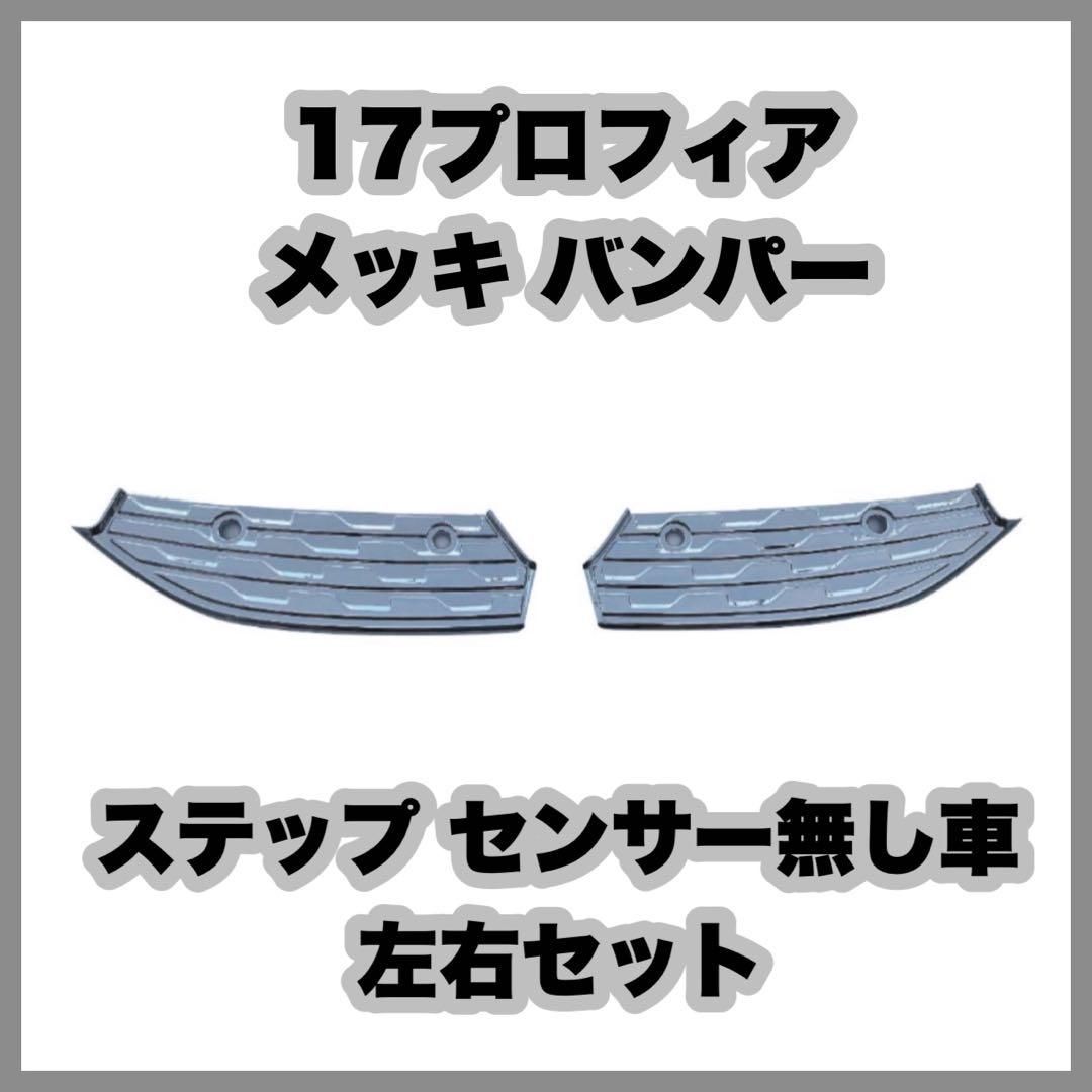 17プロフィア メッキ バンパー ステップ センサー無し車 左右セット