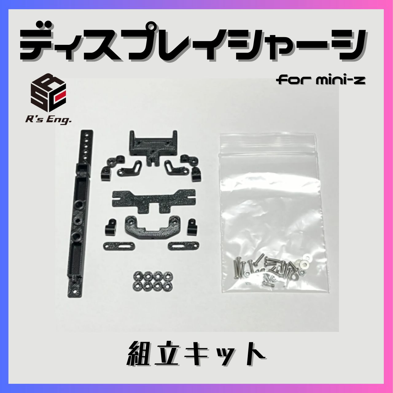 ミニッツ オートスケールコレクションのケースとディスプレイシャーシ