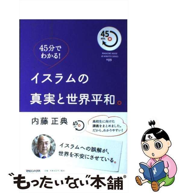 中古】 イスラムの真実と世界平和。 45分でわかる! イスラムへの誤解が、世界を不安にさせている。 (Magazine house 45  minutes series #09) / 内藤正典 / マガジンハウス - メルカリ