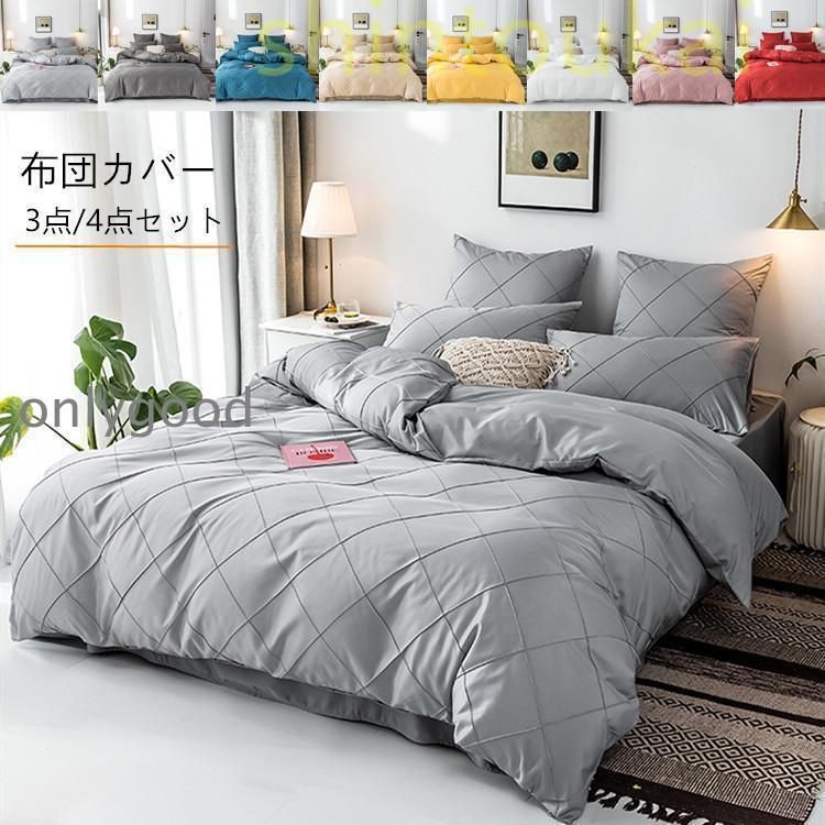 掛け布団カバー ベッドカバー フラットシーツ 寝具カバーセット 枕カバー付き 無地 シングル ダブル 北欧風 洗える 四季通用 インテリア 上品