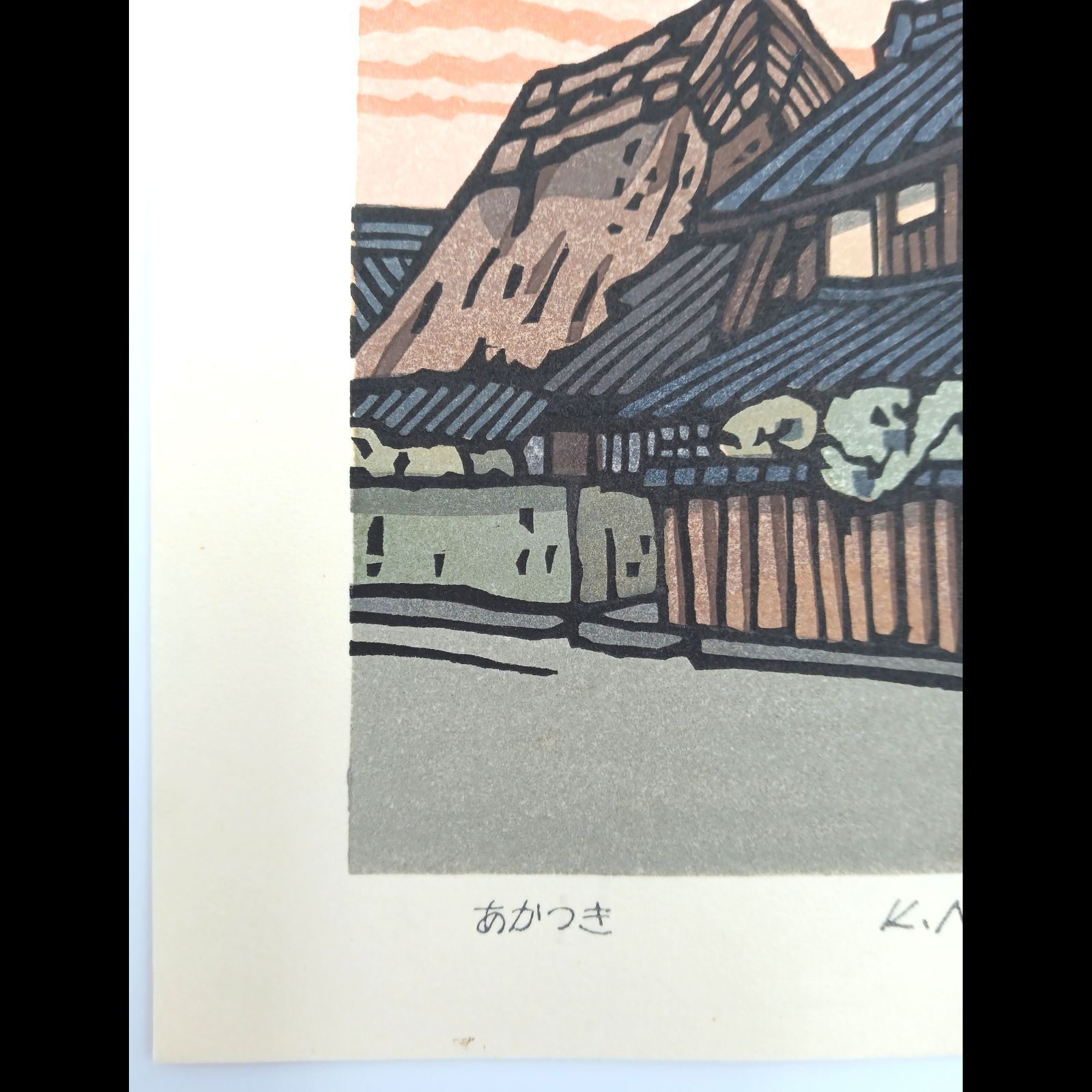 真作]創作版画 西嶋勝之先生木版画「あかつき」サインあり 無