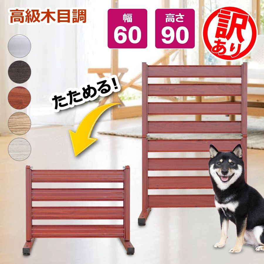 訳あり品だから安い！OF0609 たためる アルミ フェンス 木目調 幅60高さ90cm 目隠しフェンス diy 自立式 ペットフェンス オレフェンス アルマックス