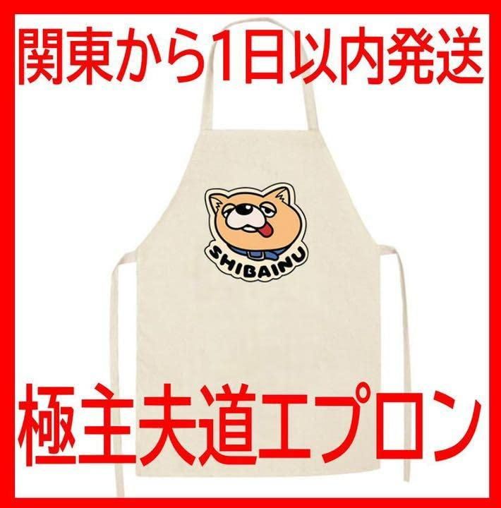 楽天市場】コスプレ 極主夫道 エプロン 柴犬 龍 衣装 前挂け