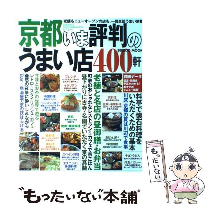 【中古】 京都いま評判のうまい店４１０軒 ’０６ー’０７年版/成美堂出版/成美堂出版株式会社 中古】 京都いま評判のうまい店410軒 '06ー'07年版/成美