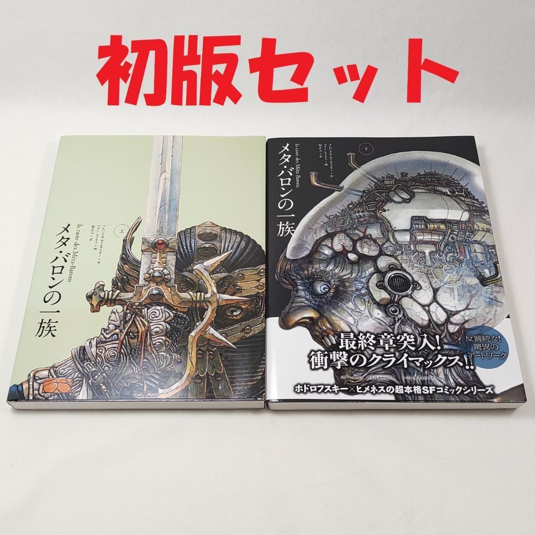 メタ バロンの一族 上下 初版セット