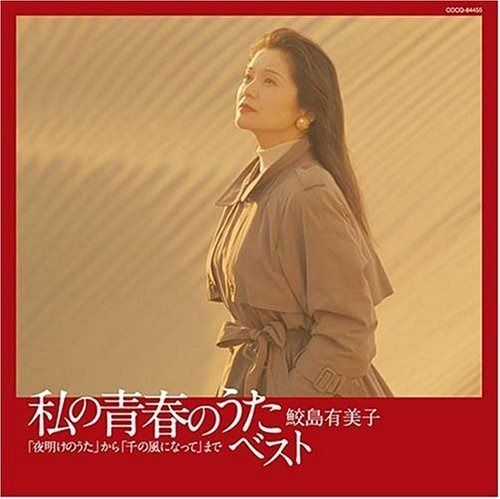 新品・未開封　秋桜～私の青春のうた2 鮫島有美子 Amazon.co.jp: 秋桜～私の青春のうた2: Music