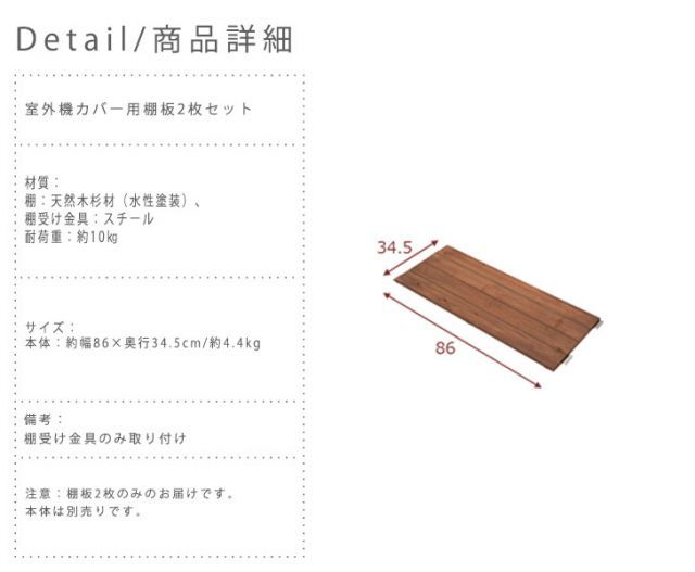 SEES シース 室外機カバー用棚板2枚セット HRDEVELOPMENT_JP