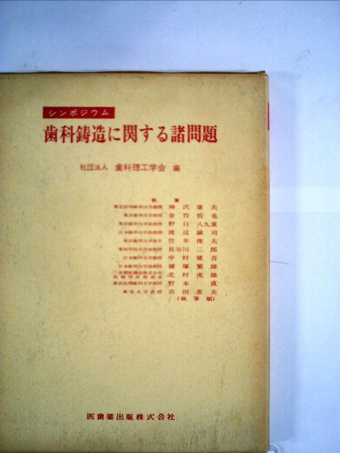 歯科鋳造に関する諸問題―シンポジウム (1969年)