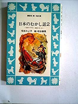 【中古】 舌切りすずめ　ー日本のむかし話（2）24話ー　（新装版） 非常に良い】日本のむかし話〈2〉舌切りすずめ・座頭の木 (1981年