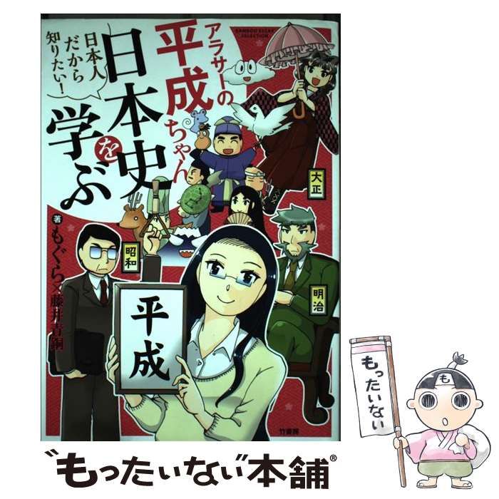 中古】 アラサーの平成ちゃん、日本史を学ぶ 日本人だから知りたい