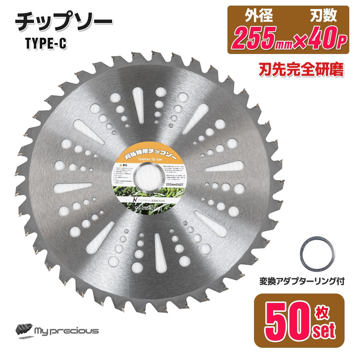 激安【 50枚セット】調整リング付き★草刈り機用チップソー 草刈機用替え刃 草刈り機 草刈り 替刃 刈払機 255mm×40P Cタイプ