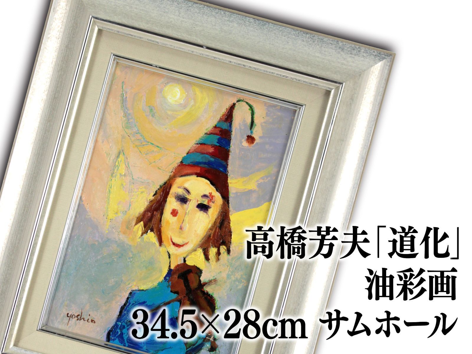 高橋芳夫「道化」 油絵・油彩画 絵画 高橋芳夫「道化」 油絵・油彩画 絵画 - メルカリ
