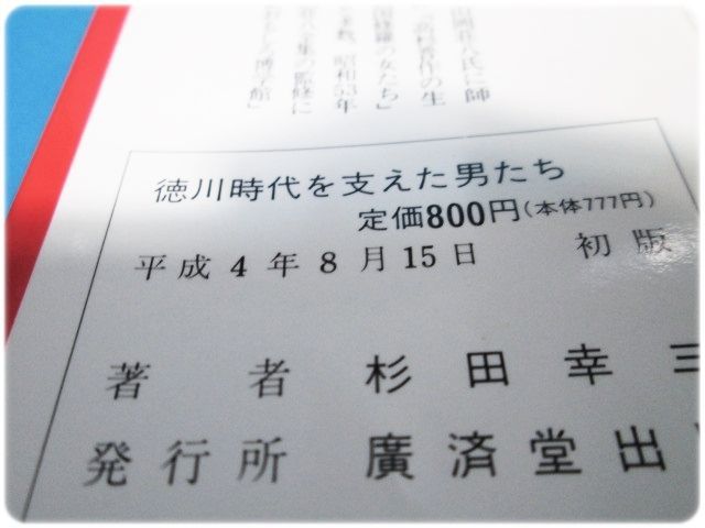 徳川時代を支えた男たち 杉田幸三 廣済堂出版/aa0378 - メルカリ