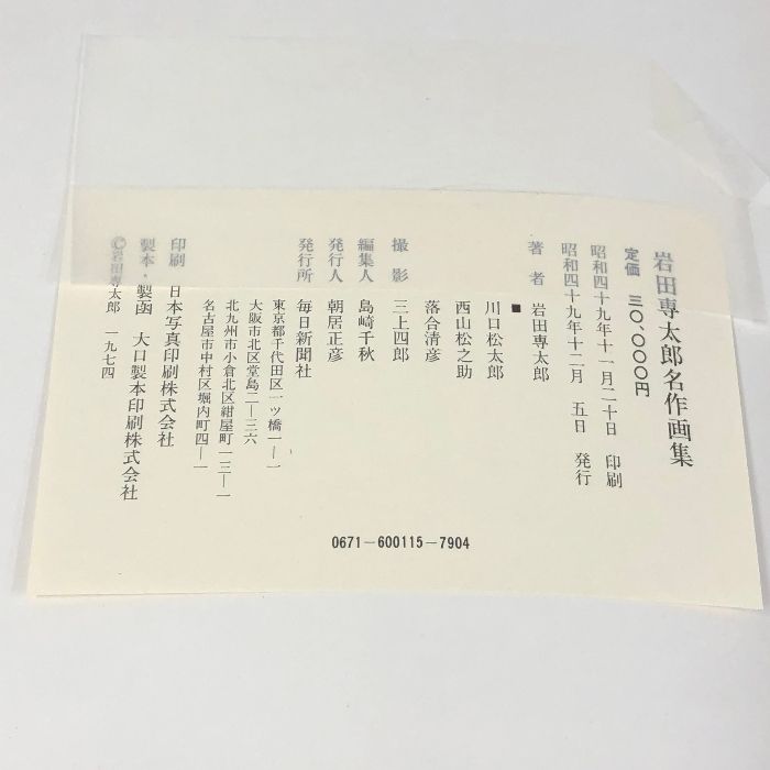 岩田専太郎名作画集 毎日新聞社