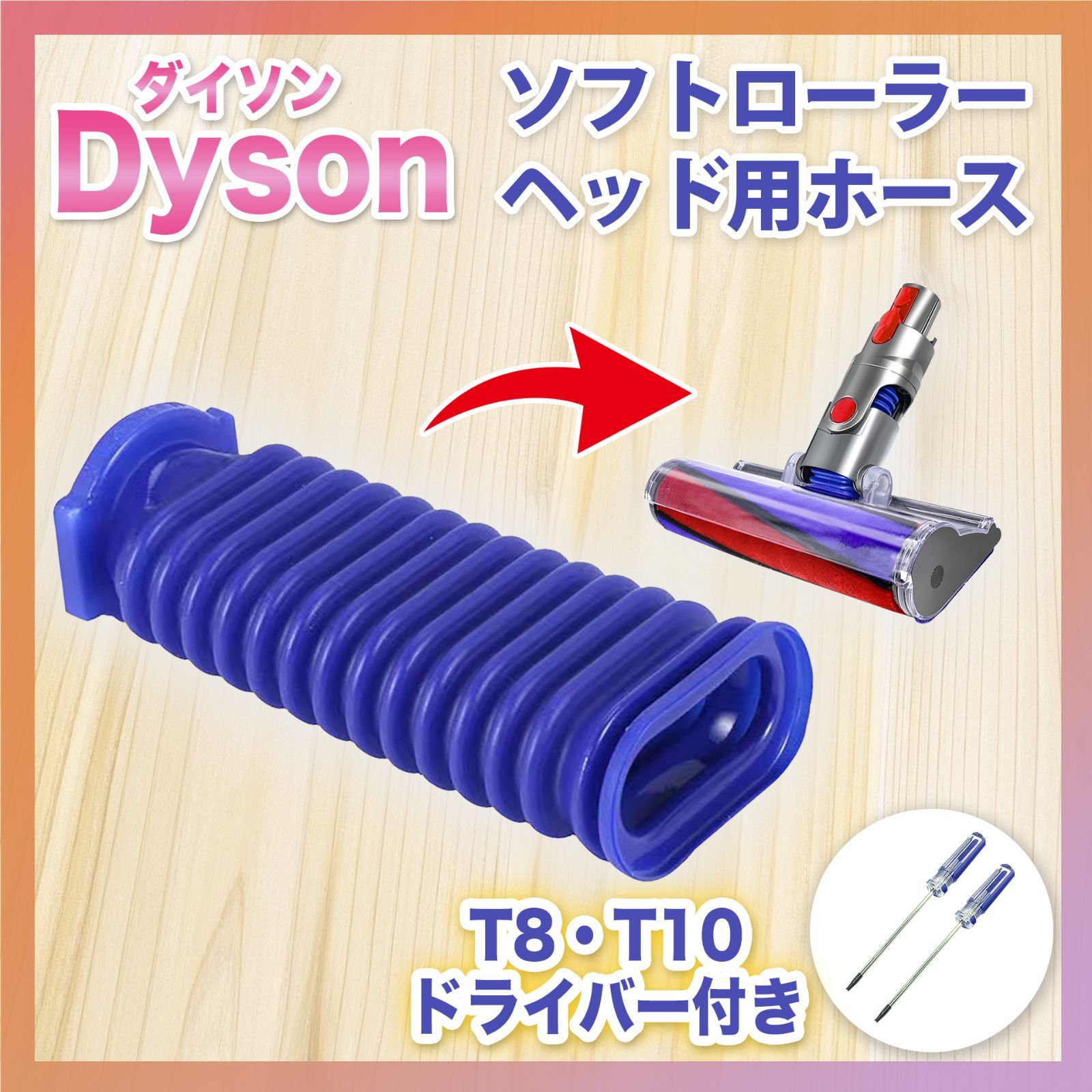 ダイソン ソフトローラーヘッド用 ドライバー付き 互換 Dyson 蛇腹