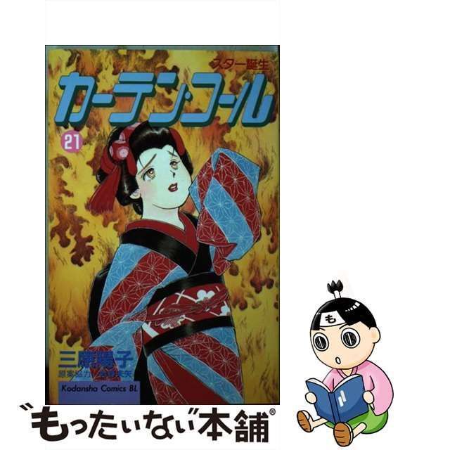 中古】 カーテン・コール スター誕生 21 (講談社コミックスビーラブ ...