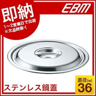 EBM 18-8 鍋蓋 36cm モリブデンジII兼用
