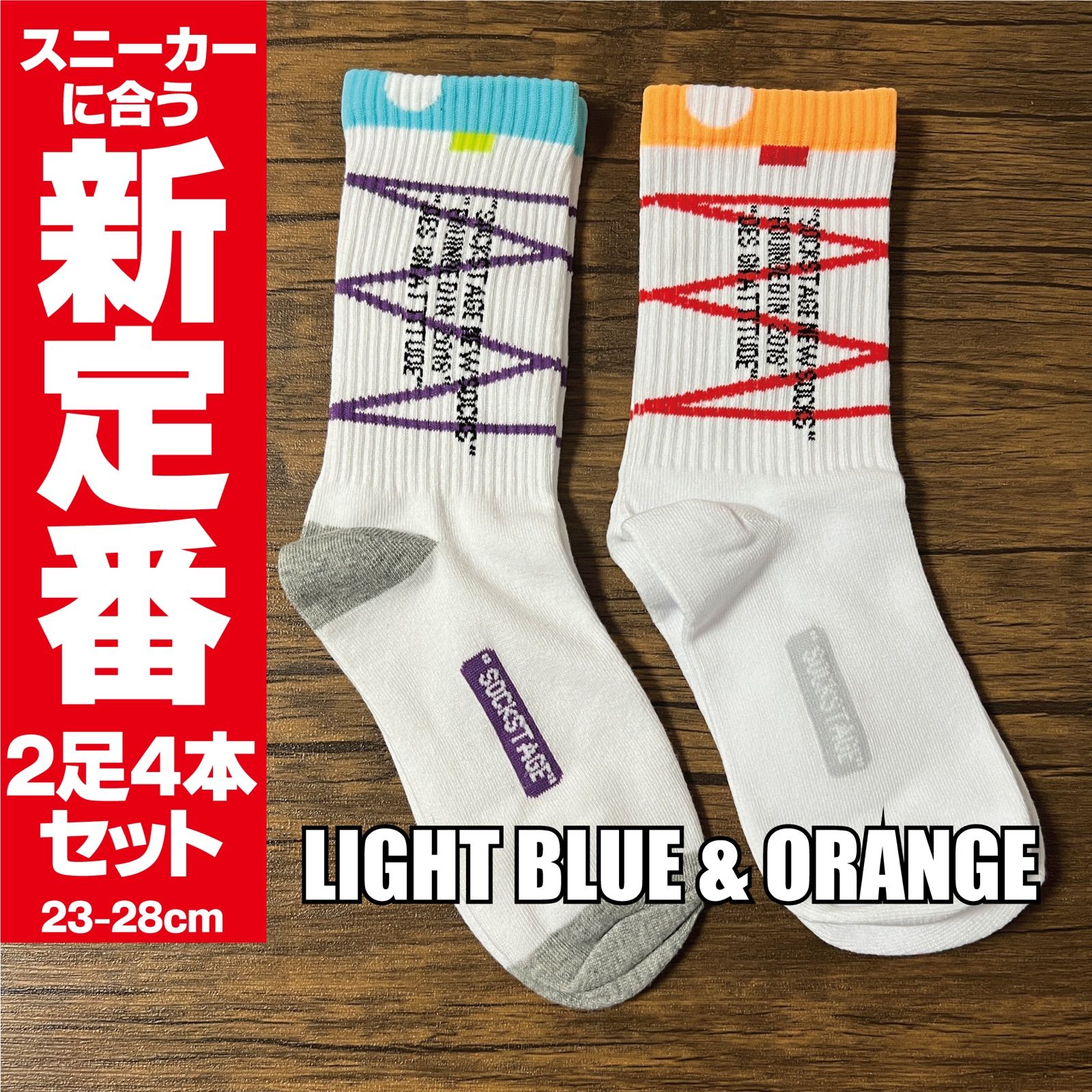 靴下 水色×紫 ＆ オレンジ×赤 2足セット スニーカー ソックス