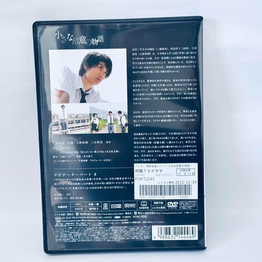 東野圭吾ミステリーズ vol.8 三浦春馬 DVD 小さな故意の物語