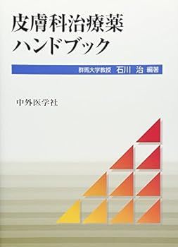 【中古】皮膚科治療薬ハンドブック