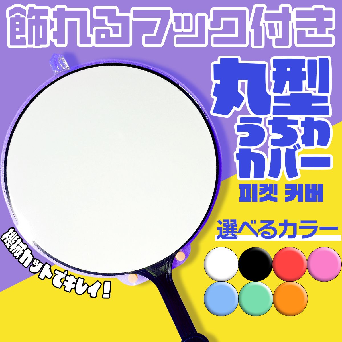 K-POP 丸型　うちわカバー Qoo10] 【2枚セット】うちわカバー 丸型 うちわ