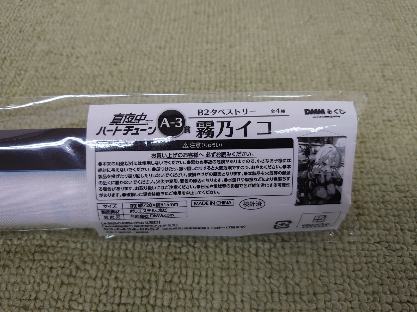 DMMくじ 真夜中ハートチューン B2タペストリー 全4種セット 井ノ